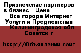 Привлечение партнеров в бизнес › Цена ­ 5000-10000 - Все города Интернет » Услуги и Предложения   . Калининградская обл.,Советск г.